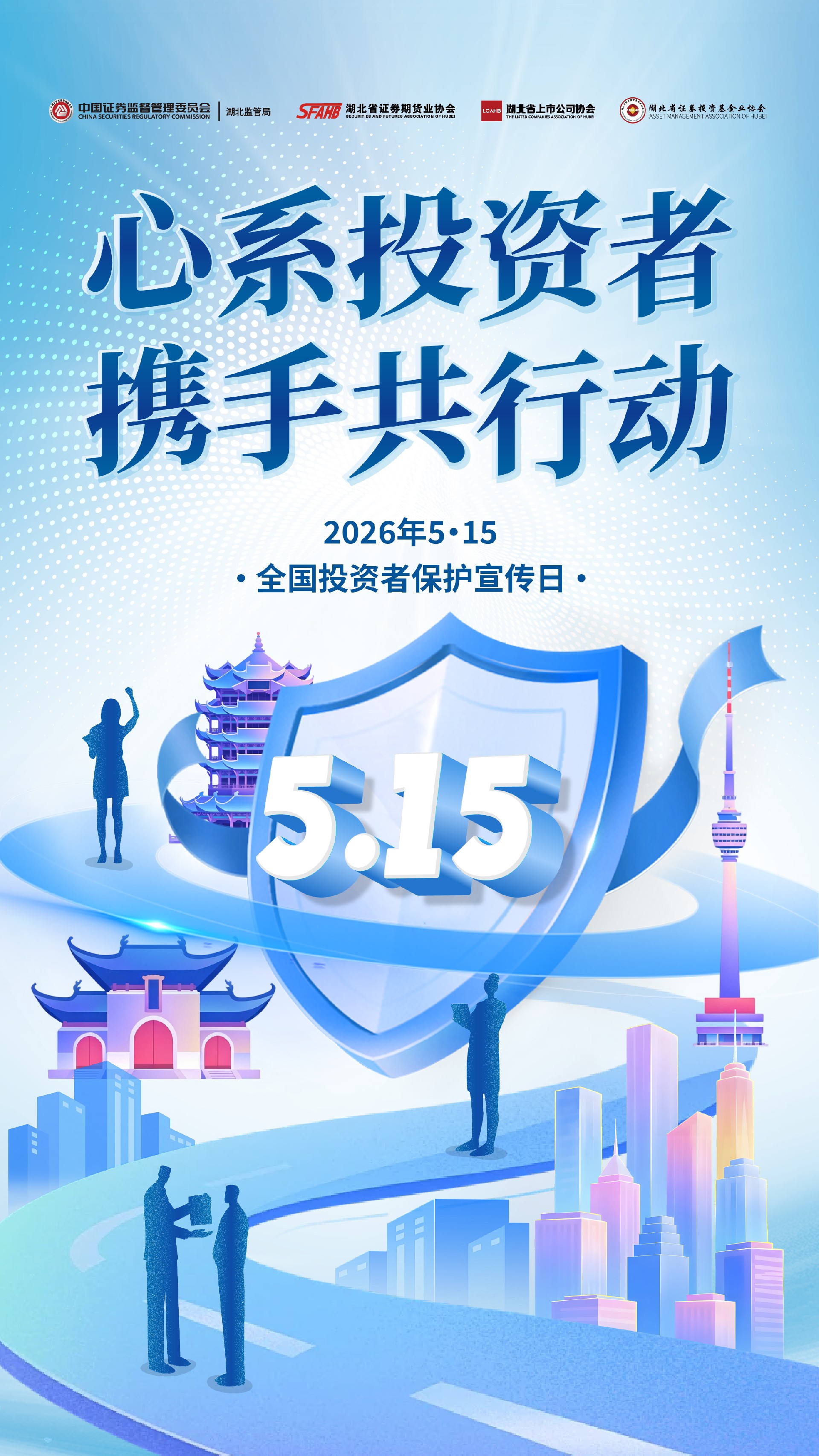 关于开展2026年“5·15全国投资者保护宣传日”活动的通知